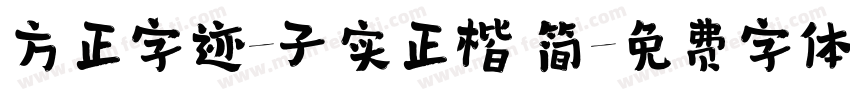 方正字迹-子实正楷 简字体转换